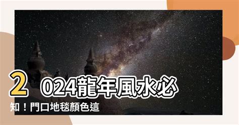 門口地毯顏色風水2024